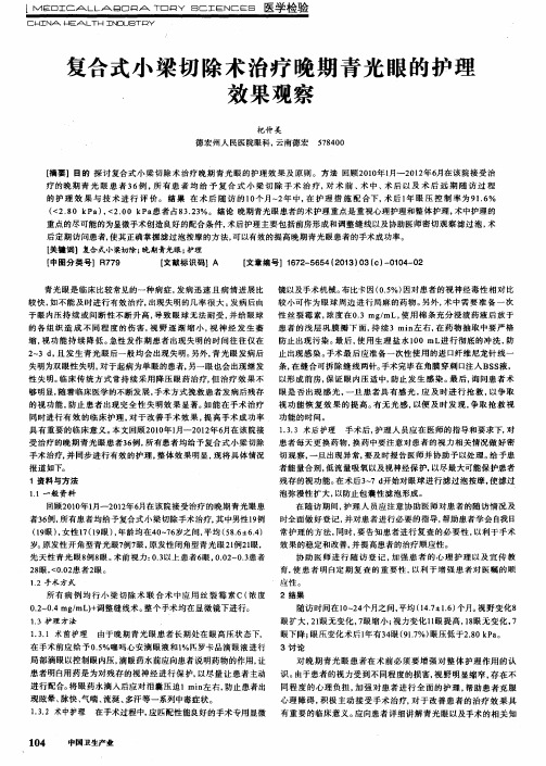复合式小梁切除术治疗晚期青光眼的护理效果观察