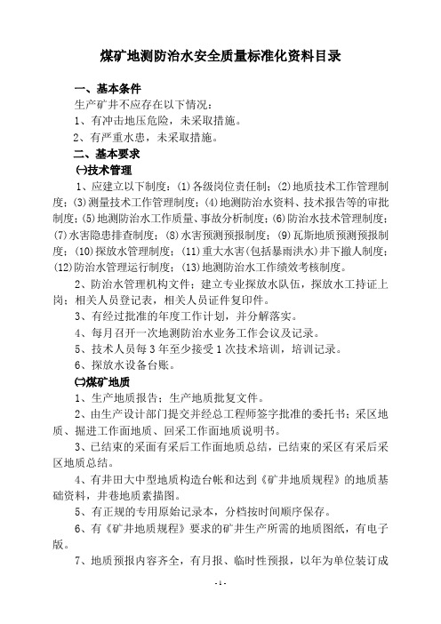 煤矿地测防治水资料目录(2016.10)