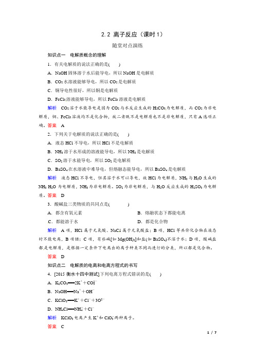 【整合】人教版高中化学必修一2.2离子反应(同步训练1)(课时+课后训练)(第1课时)+【KS5U+高考】