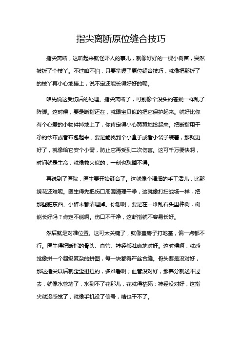 指尖离断原位缝合技巧