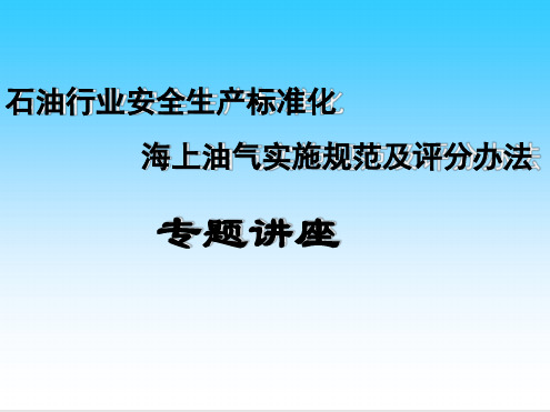 海上油气实施规范及评分办法解读