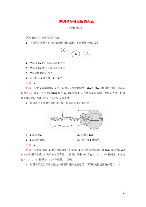 2020高中生物第4章基因的表达第1节基因指导蛋白质的合成课时精练(含解析)新人教版必修2