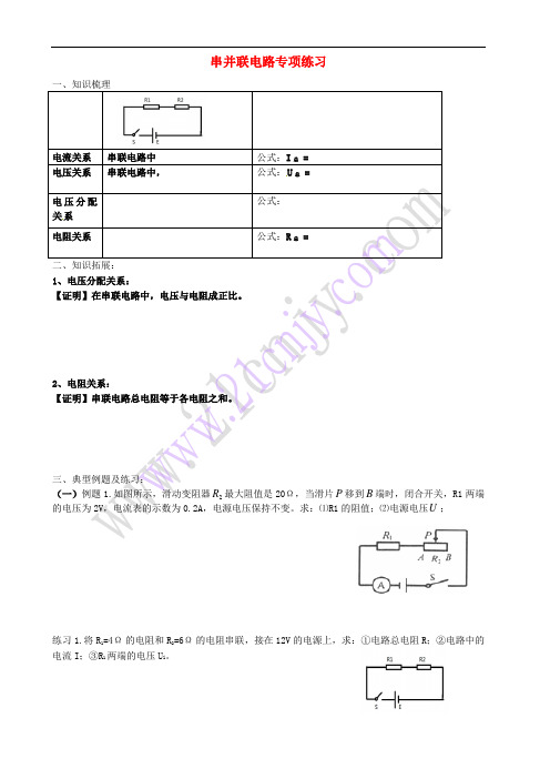 八年级科学上册 第4章 电路探秘 串并联电路专项练习(无答案)(新版)浙教版