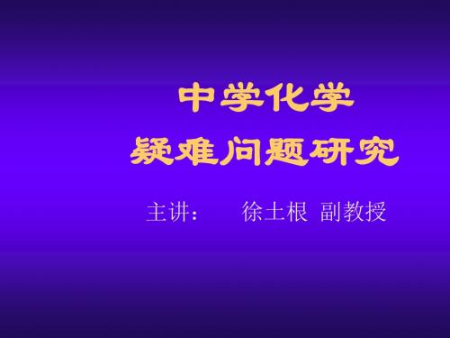 中学化学疑难问题解析