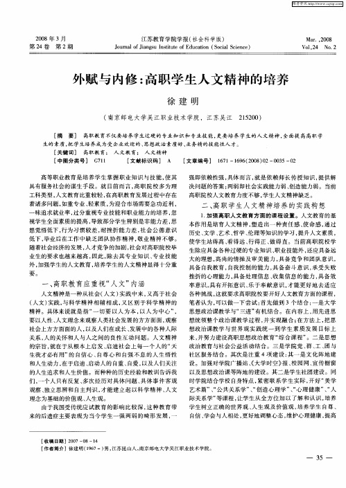 外赋与内修：高职学生人文精神的培养