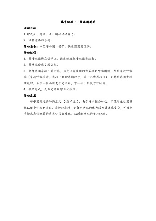幼儿中班下学期第十周体育活动教学设计及反思(快乐圆圈圈等)