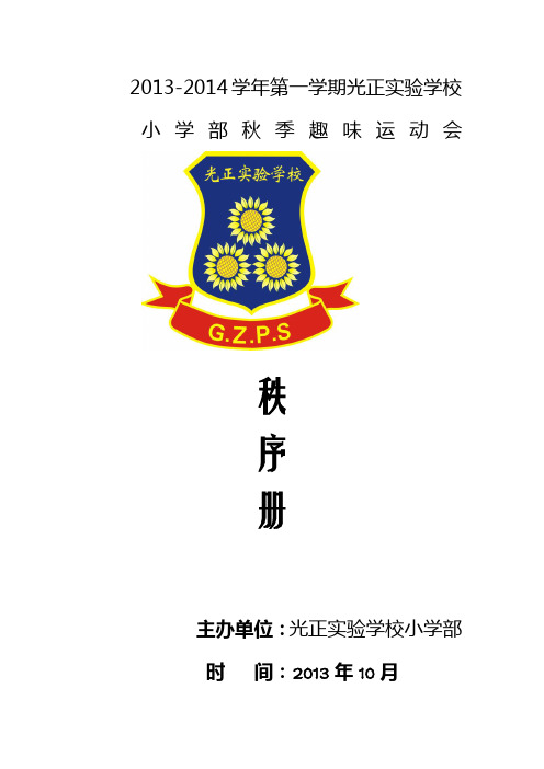 光正实验学校小学部秋秋趣味运动会秩序册