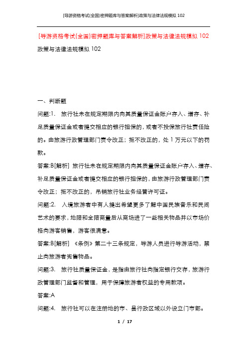 [导游资格考试(全国)密押题库与答案解析]政策与法律法规模拟102