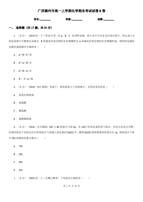 广西柳州市高一上学期化学期末考试试卷B卷