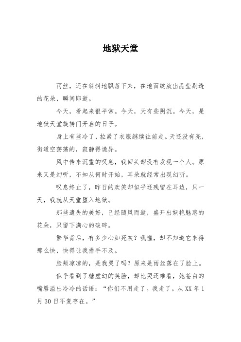 中学想像作文：地狱天堂90