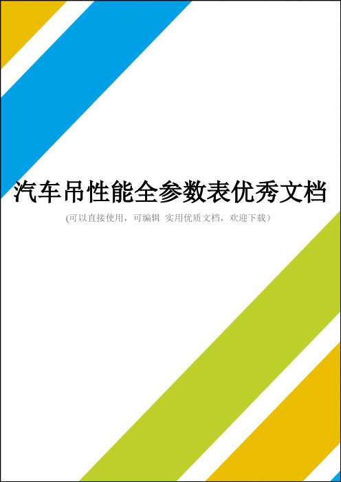 汽车吊性能全参数表优秀文档