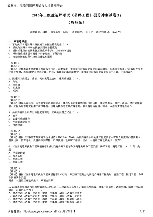 2016年二级建造师考试《公路工程》提分冲刺试卷(1)(教师版)