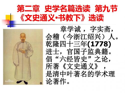 国学导读-【本科课程PPT】-第二章  史学名篇选读  第九节 《文史通义 书教下》选读-精品文档