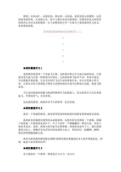 我的愿望二年级作文10篇