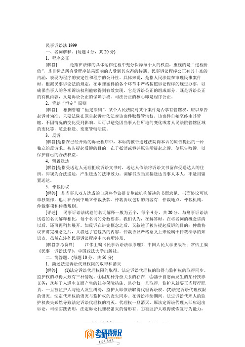 华东政法学院民事诉讼法1999答案