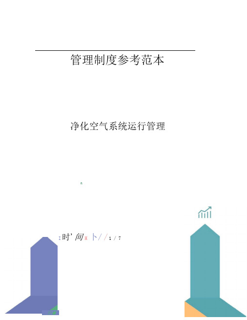 净化空气系统运行管理