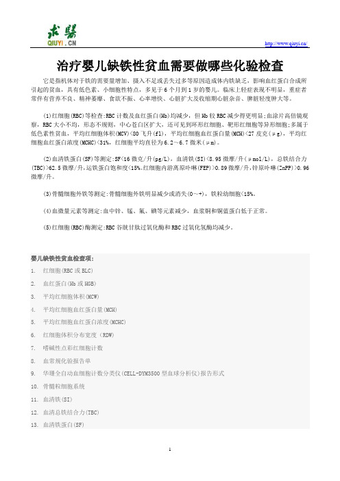 治疗婴儿缺铁性贫血需要做哪些化验检查