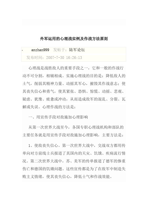 外军运用的心理战实例及作战方法原则