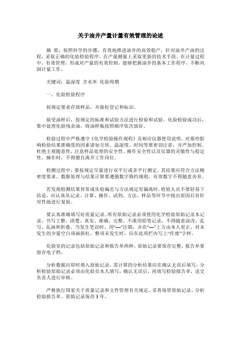 关于油井产量计量有效管理的论述