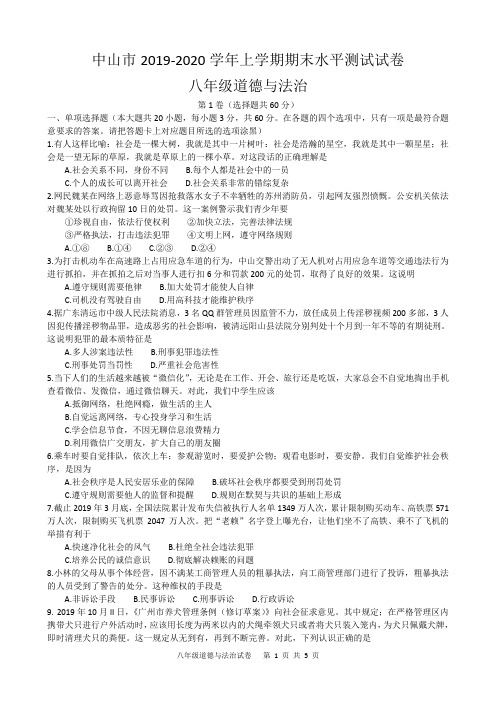 中山市2019-2020学年上学期期末水平测试试卷八年级道德与法治