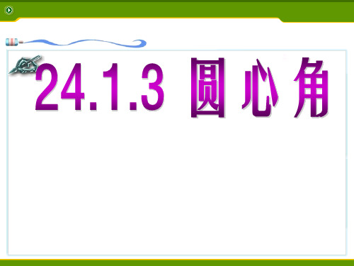 人教版数学九年级上册24.弧、弦、圆心角PPT课件