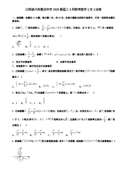 【附15套精选模拟试卷】江西省八所重点中学2020届高三4月联考数学(文)试卷含解析