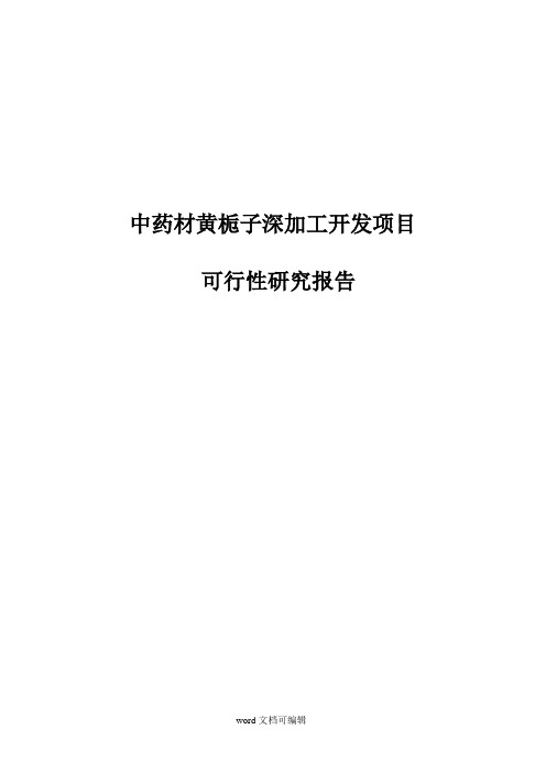 中药材黄栀子深加工开发项目可行性研究报告.doc