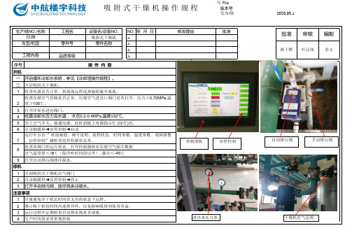 吸附式式干燥机操作规程(已修改)