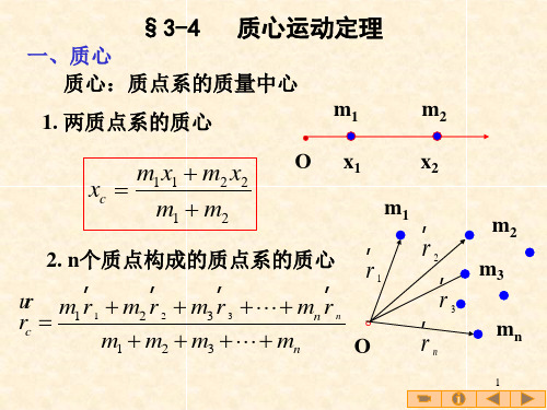 3-4 质心