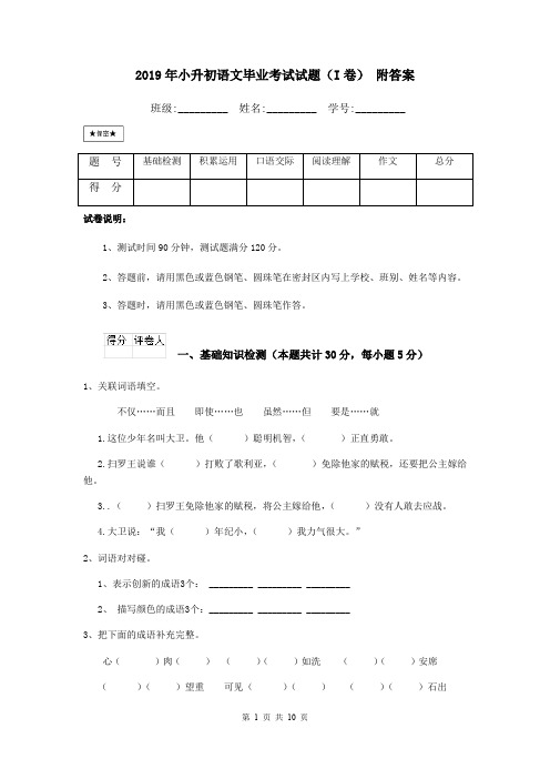 2019年小升初语文毕业考试试题(I卷) 附答案