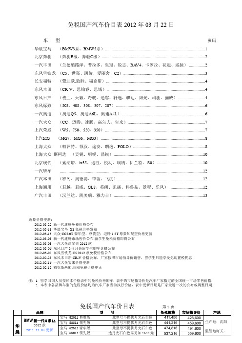 免税国产汽车价目表2012-03-22