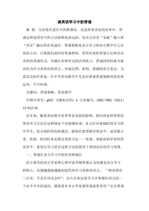 谈英语学习中背诵[论文]