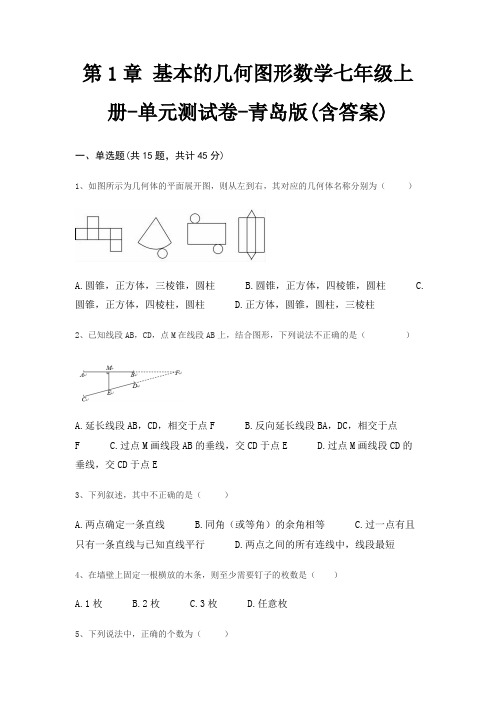 第1章 基本的几何图形数学七年级上册-单元测试卷-青岛版(含答案)