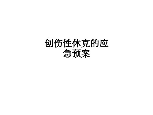 创伤性休克的应急预案ppt课件