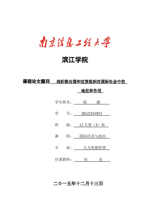 浅析联合国和世贸组织的地位及作用