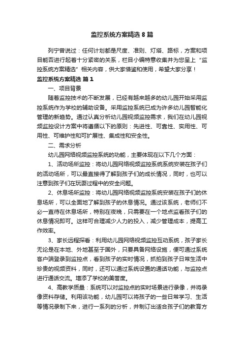 监控系统方案精选8篇