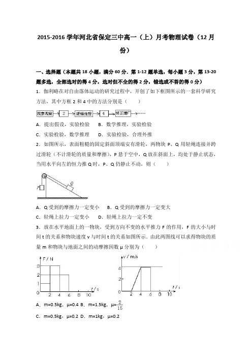河北省保定三中2015-2016学年高一上学期月考物理试卷(12月份)Word版含解析