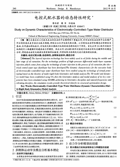 电控式配水器的动态特性研究