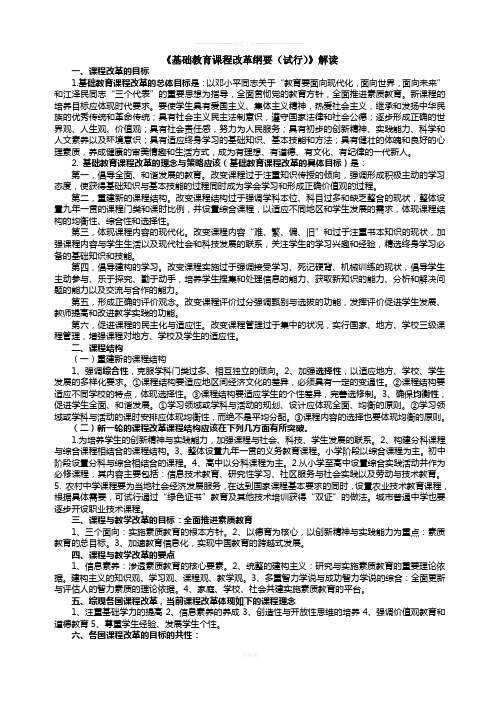 《基础教育课程改革纲要(试行)》解读
