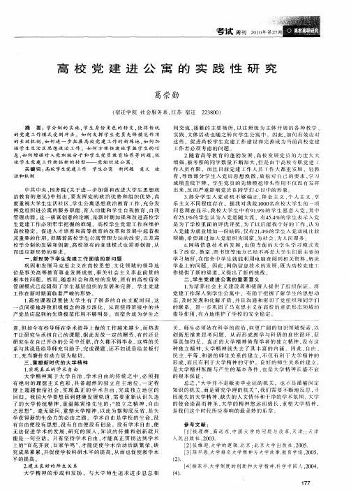 高校党建进公寓的实践性研究