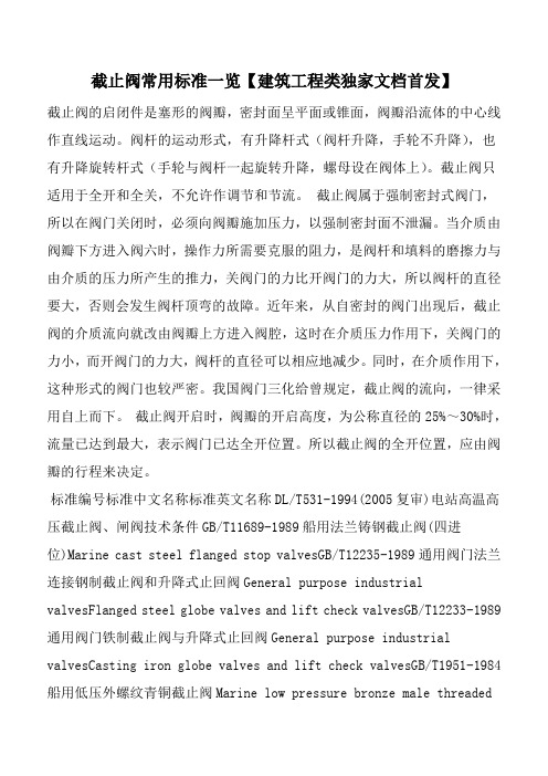 截止阀常用标准一览【建筑工程类独家文档首发】