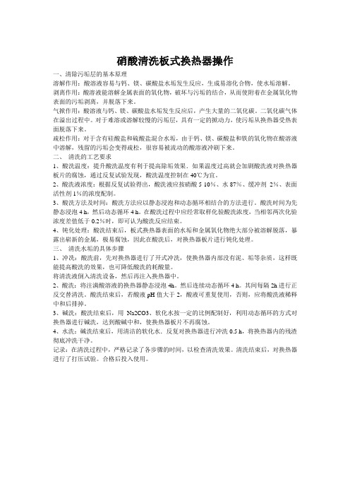 硝酸清洗板式换热器操作[1]