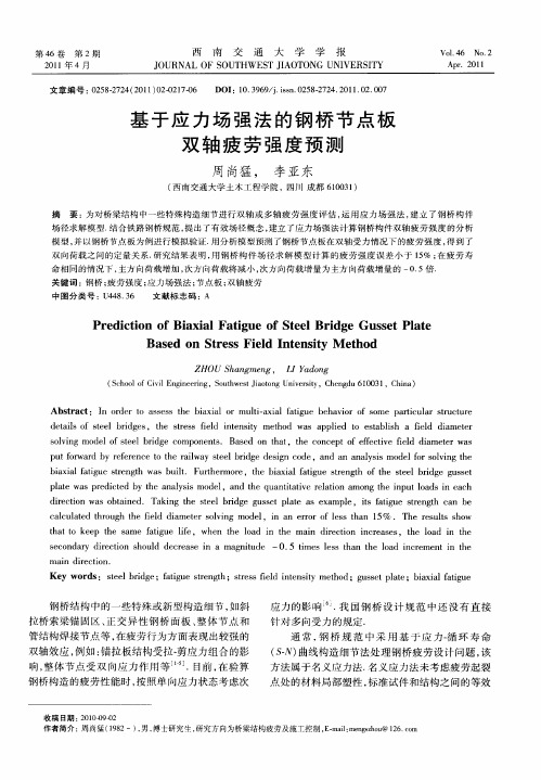 基于应力场强法的钢桥节点板双轴疲劳强度预测