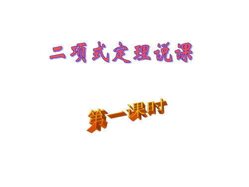 高二数学二项式定理(2019年新版)
