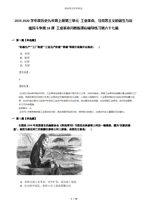 2019-2020学年度历史九年级上册第三单元 工业革命、马克思主义的诞生与反殖民斗争第18课 工业革命川教版课