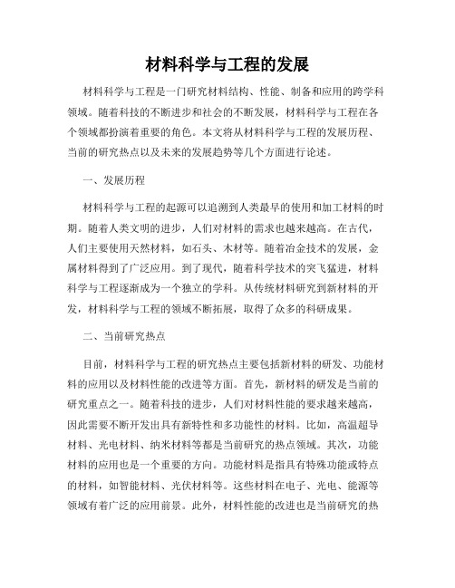 材料科学与工程的发展