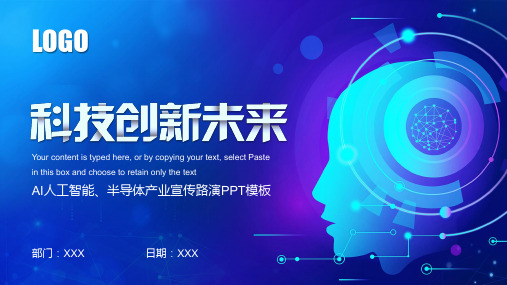 科技创新未来AI人工智能半导体产业宣传路演PPT模板