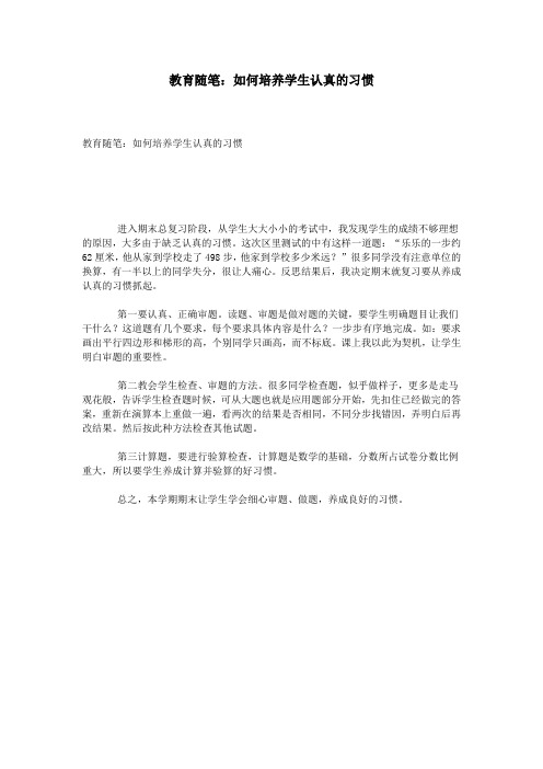 教育随笔：如何培养学生认真的习惯