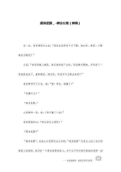 通身是眼,-禅宗公案(禅画)