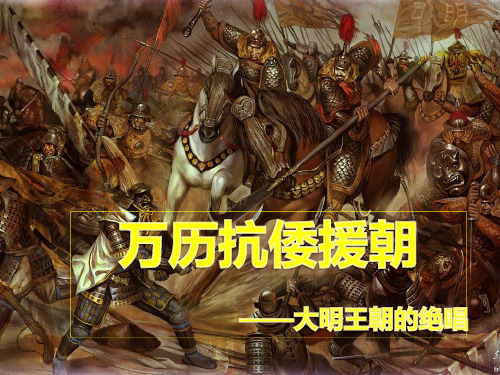 万历抗倭援朝讲述